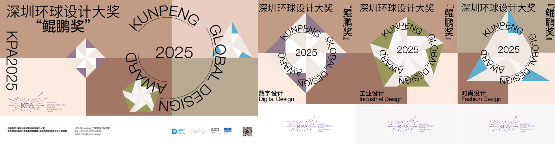 官宣！2025深圳环球设计大奖“鲲鹏奖”征集细则发布